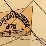 थराली सीएचसी में पांच घंटे बाद प्रसूता को किया रेफर, रास्ते में हुई मौत; स्वास्थ्य व्यवस्था पर उठे सवाल