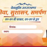 *4 जुलाई से चमोली में शुरू होगा ‘सेवा पखवाड़ा’, गांव-गांव पहुंचेगी सरकार; थीम आधारित कार्यक्रम*